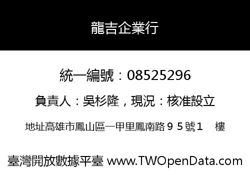 龍吉企業行