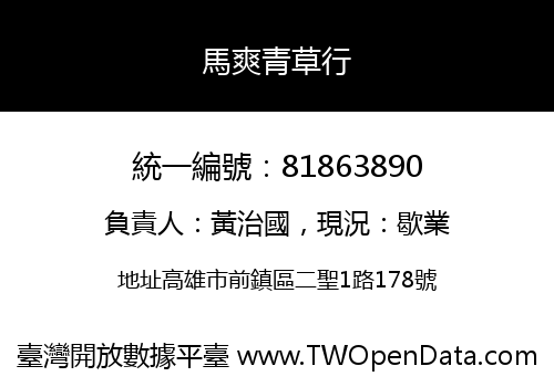 馬爽青草行