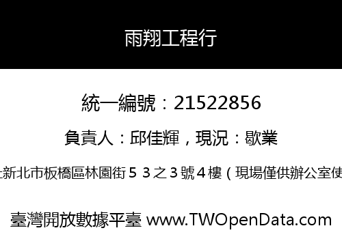 雨翔工程行