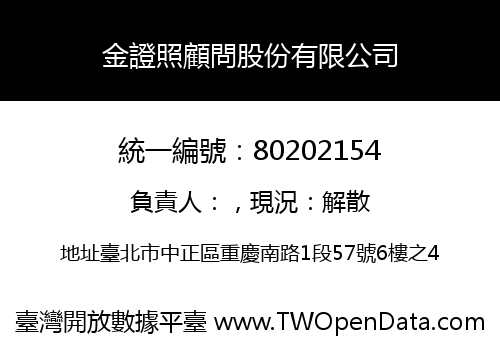 金證照顧問股份有限公司