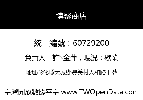 博聚商店