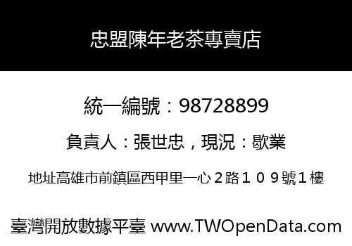 忠盟陳年老茶專賣店