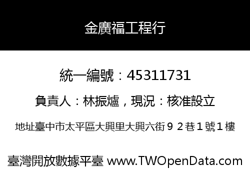金廣福工程行