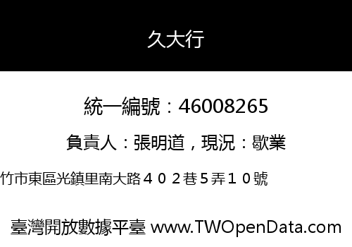 久大行