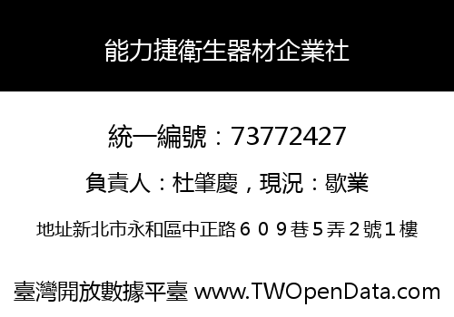 能力捷衛生器材企業社