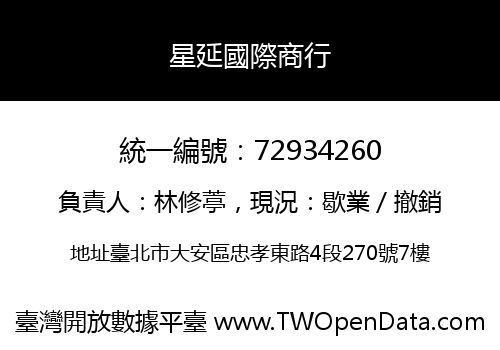 星延國際商行