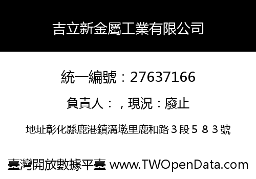 吉立新金屬工業有限公司