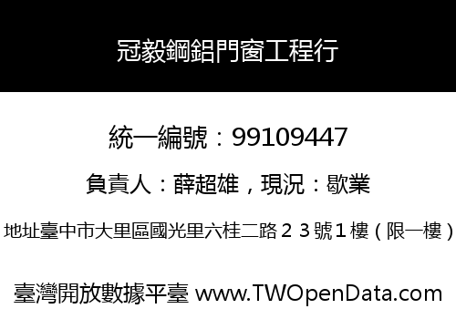 冠毅鋼鋁門窗工程行