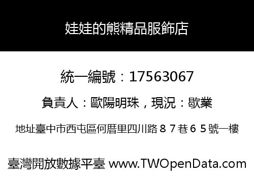 娃娃的熊精品服飾店