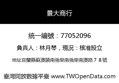 景大商行