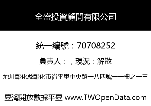 全盛投資顧問有限公司