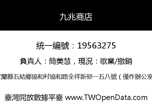 九兆商店