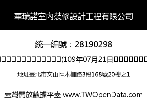 華瑞諾室內裝修設計工程有限公司