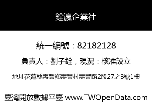 銓瀛企業社