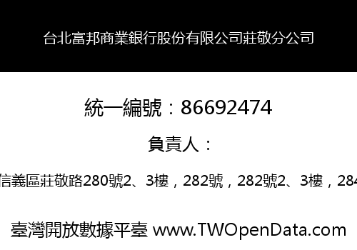 台北富邦商業銀行股份有限公司莊敬分公司