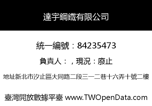 達宇鋼鐵有限公司