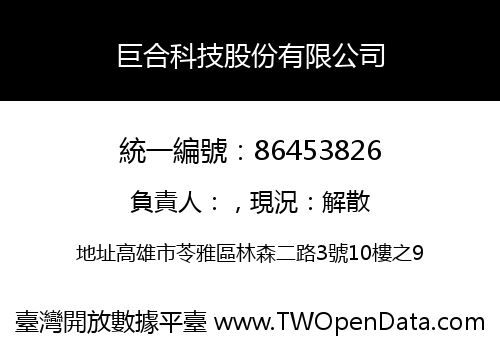 巨合科技股份有限公司