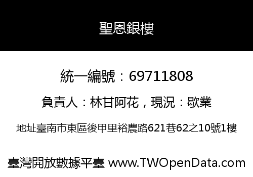 聖恩銀樓