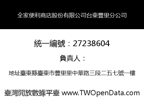 全家便利商店股份有限公司台東豐里分公司
