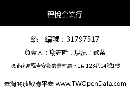 程悅企業行