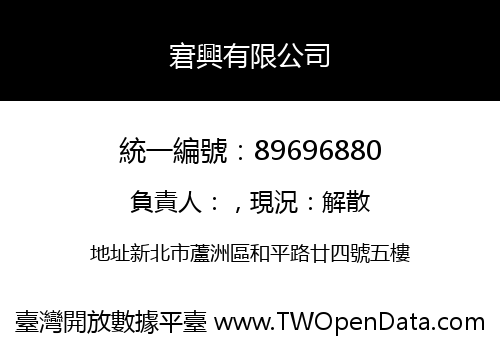 宭興有限公司