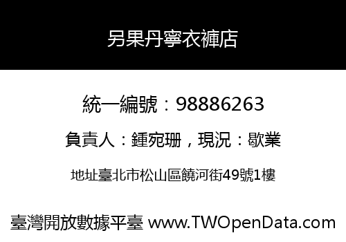 另果丹寧衣褲店