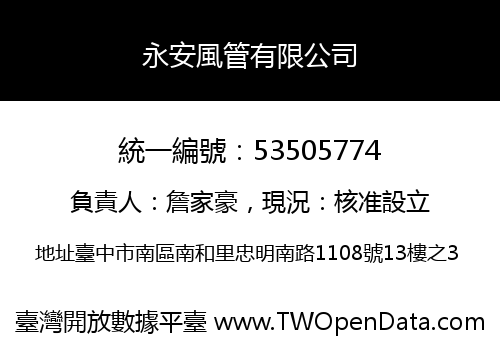 永安風管有限公司