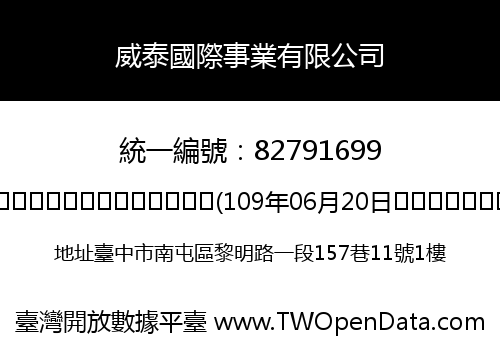威泰國際事業有限公司