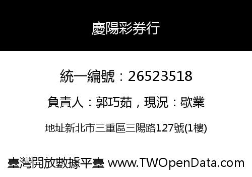 慶陽彩券行