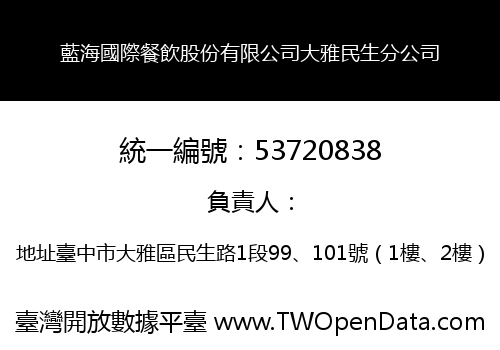 藍海國際餐飲股份有限公司大雅民生分公司