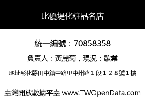 比優堤化粧品名店