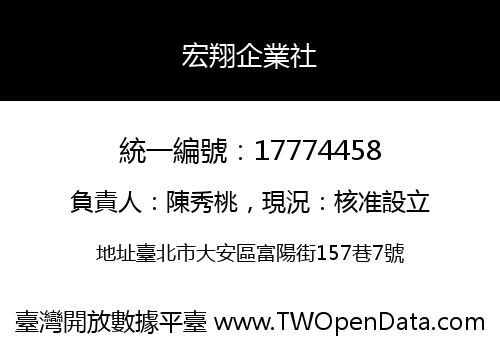 宏翔企業社