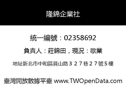 隆錦企業社