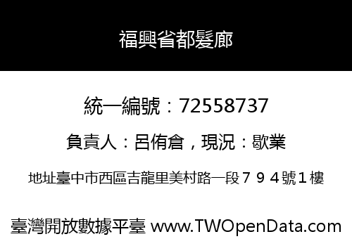福興省都髮廊
