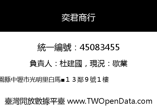 奕君商行