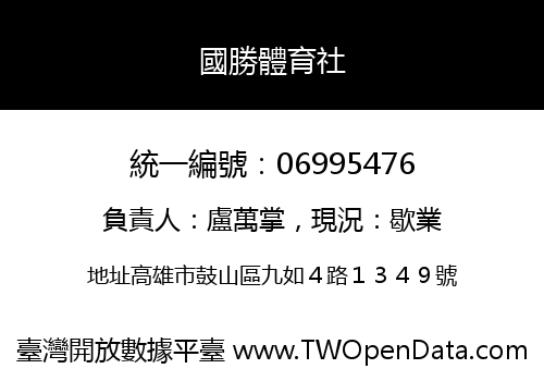 國勝體育社