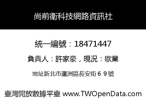 尚前衛科技網路資訊社