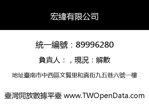 宏緯有限公司