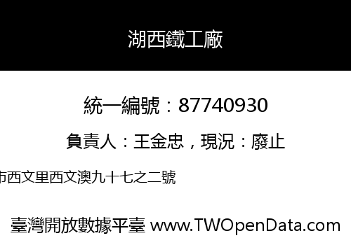 湖西鐵工廠