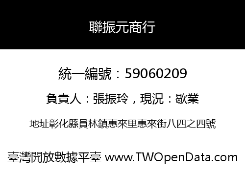 聯振元商行
