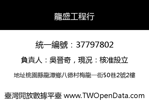 龍盛工程行