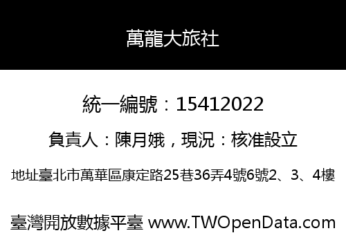 萬龍大旅社