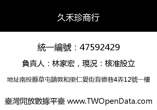 久禾珍商行
