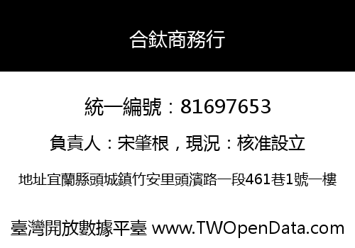 合鈦商務行