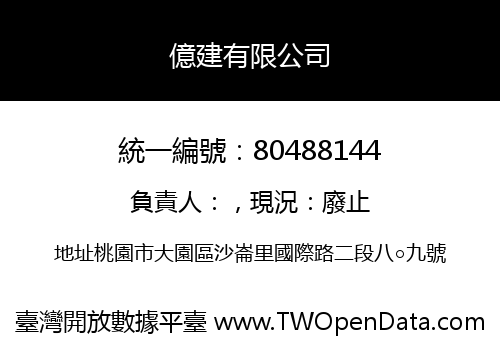 億建有限公司