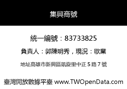 集興商號
