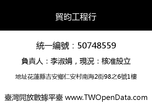 貿昀工程行
