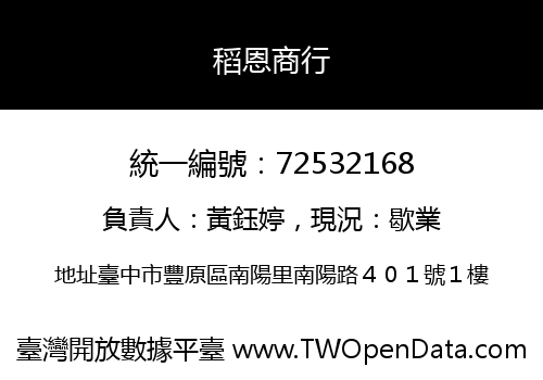 稻恩商行