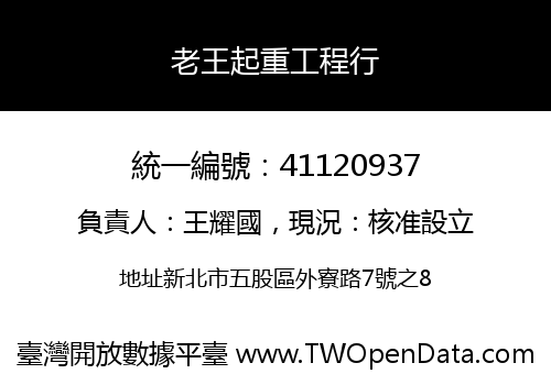 老王起重工程行
