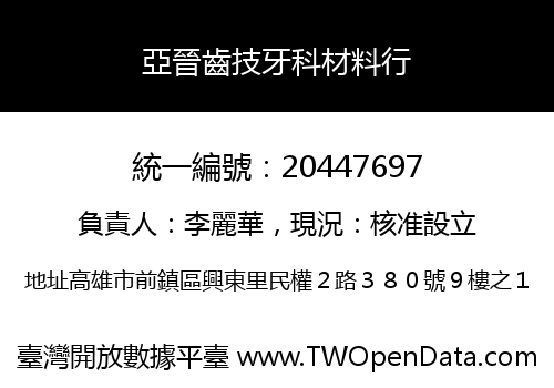 亞晉齒技牙科材料行